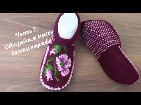 Видео: Вязаные тапочки тунисское вязание +спицы. 📣  Часть 2. Обвязываем мысок.вяжем подошву