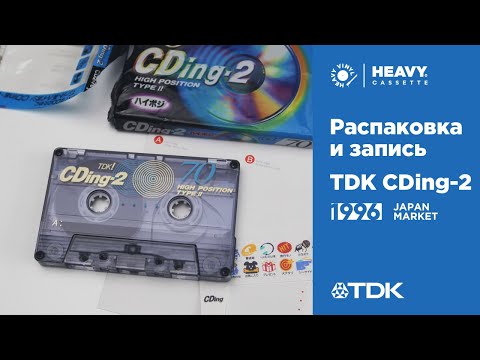 Видео: Аудио кассета TDK CDing-2 (1996) - распаковка и калибровка