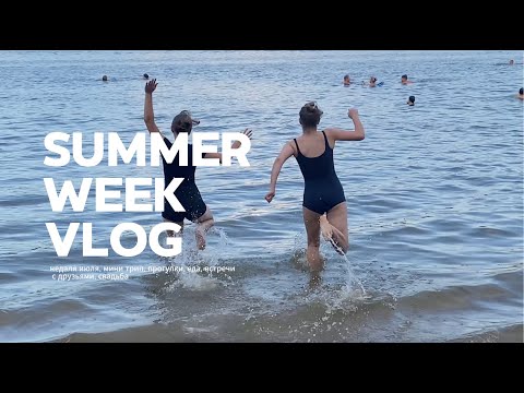 Видео: marie's diaries | summer week vlog: лето, мини трип, встречи и чил