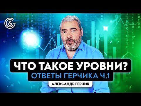 Видео: Что такое уровни? Ответы на вопросы про уровни Александра Герчика