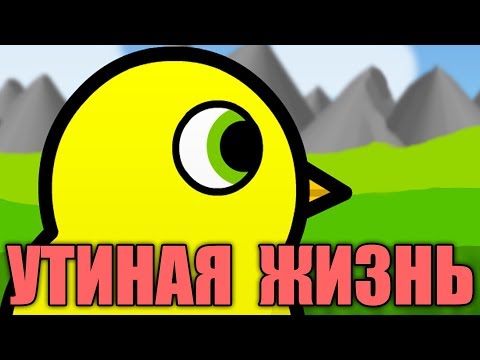 Видео: УТИНАЯ  ЖИЗНЬ - DUCK LIFE