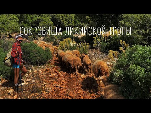 Видео: Сокровища Ликийской тропы Часть 4