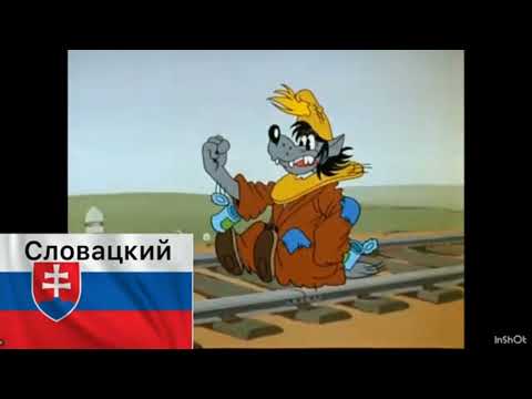 Видео: Ну, погоди-и-и! 6 Выпуск На Разных Языках! От канала @CoolGene-n4x и добавил Польский и Курдский