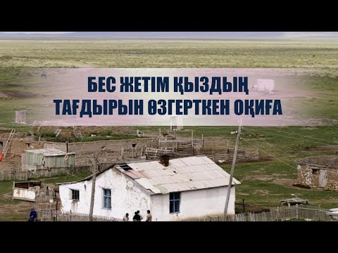 Видео: БЕС ЖЕТІМ ҚЫЗДЫҢ ТАҒДЫРЫН ӨЗГЕРТКЕН ОҚИҒА