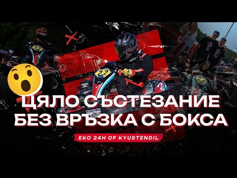 Видео: Цяло състезание без връзка с бокса - EKO 24h of Kyustendil