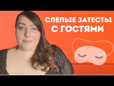 Видео: Слепые Затесты Ароматов из моей Коллекции с гостями | ПАРФЮМЕРНАЯ КОЛЛЕКЦИЯ 2022