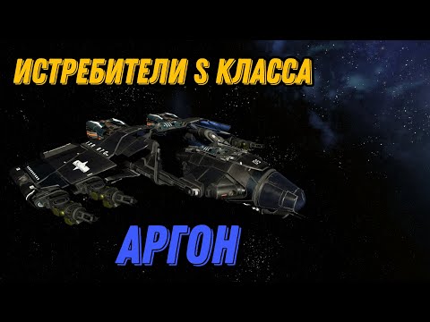 Видео: X4: Foundations, истребители, Аргон, класс S, топ корабли,