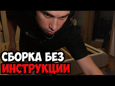 Видео: КАК ГЛЕБ КРОВАТЬ СОБИРАЛ | SPOKOYNICH DOTA 2