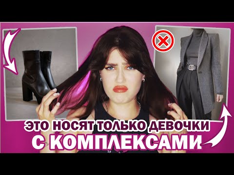 Видео: У ТЕБЯ КОМПЛЕКСЫ, ЕСЛИ ТЫ НОСИШЬ ЭТУ ОДЕЖДУ! ❌ АНТИТРЕНДЫ МОДНЫХ СОВЕТОВ