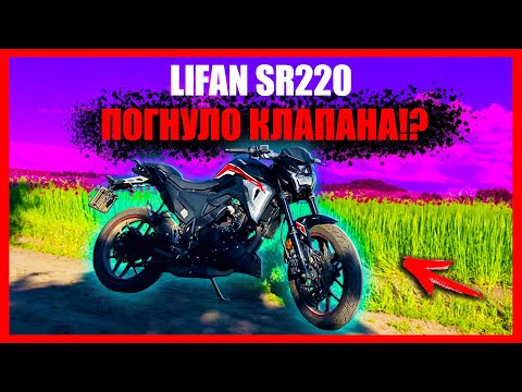 Видео: ЧЕСНИЙ ОБЗОР на LIFAN sr220 ПІСЛЯ 5000тис. ПРОБІГУ! КЛИН МОТОРА ТА ГНУТІ КЛАПАНА! ПОМИЛОК не ПРОЩАЄ!