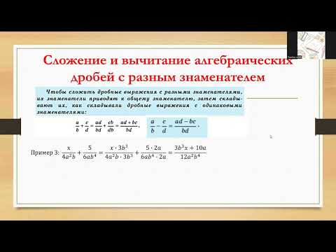 Видео: Сложение и вычитание алгебраических дробей