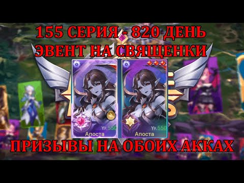 Видео: [Mobile Legends: Adventure] 155 Серия (820 день) ПРИЗЫВ СВЯЩЕНОК ПОД ЭВЕНТ + СЕКРЕТНЫЙ ДЖЕКПОТ -_-