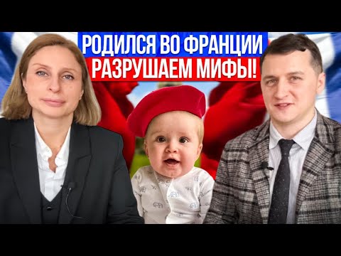 Видео: Рождение во Франции = гражданство? Разбираем законы и подводные камни!