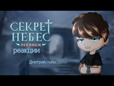 Видео: °|Секрет небес: Реквием || Дмитрий/Лэйн || гача реакция || клуб романтики|°