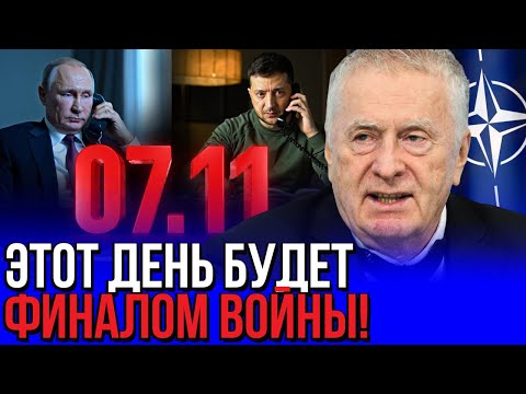 Видео: 7 октября всё решится!Последние слова жириновского перед смертью!