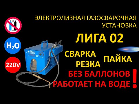 Видео: Сварка без баллонов! Газосварочный аппарат ЛИГА-02 Сварка и пайка без баллонов!Водородный аппарат