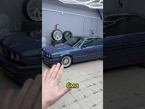 Видео: 1 из 49 в мире BMW E34 / Alpina b10 4.0