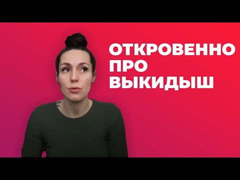 Видео: Первая беременность=выкидыш.  Моя история.