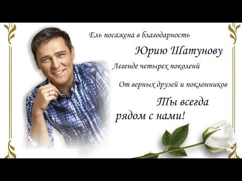Видео: В ПАМЯТЬ О ЮРЕ ШАТУНОВЕ ВЫСАЖЕНО ЕЩЕ ОДНО ДЕРЕВО,СПАСИБО ПОКЛОННИКАМ ИЗ ПРИМОРСКОГО КРАЯ👍🙏💪🤝❤️😪😪
