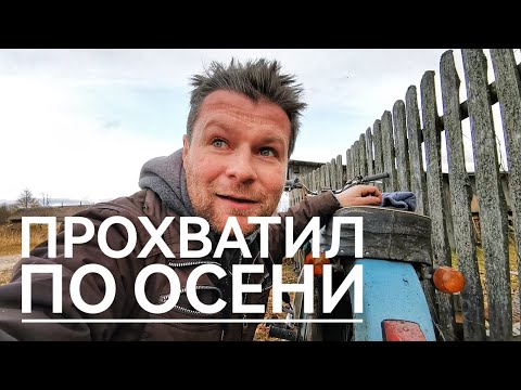 Видео: ЗАКРЫЛ МОТО СЕЗОН ПРОХВАТОМ ПО МЕСТНОСТИ