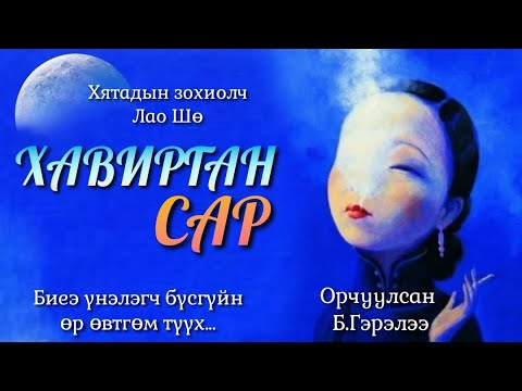 Видео: Лао Шө Хавирган сар. \Өр өвтгөм түүх\ Орчуулсан Б.Гэрлээ.