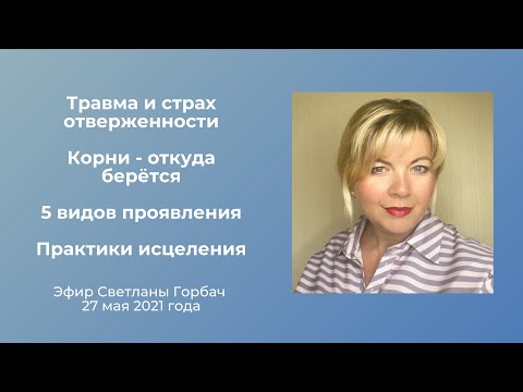 Видео: Травма и страх отверженности. Корни - откуда берётся. 5 видов проявления. Практики исцеления