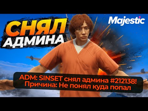 Видео: Я СЛУЧАЙНО СНЯЛ АДМИНА НА MAJESTIC RP GTA 5 RP