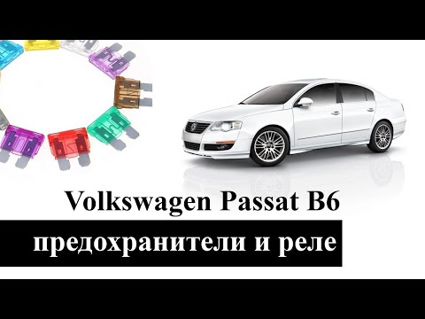 Видео: Предохранители и реле Фольксваген Пассат Б6 (CC) со схемами и обозначением