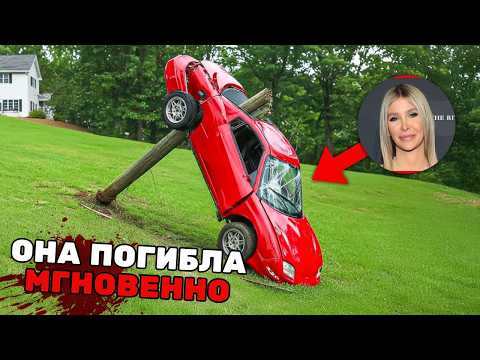 Видео: 5 Самых УЖАСАЮЩИХ Смертей Знаменитостей в Автокатастрофах в 2025 Году...
