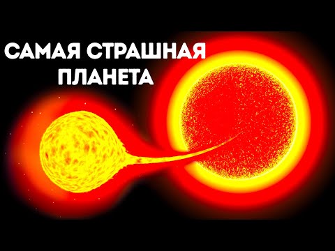 Видео: 15 самых страшных планет во Вселенной