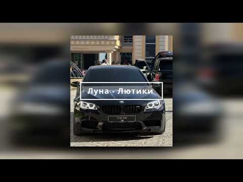 Видео: Луна - Лютики (Bass Boosted)