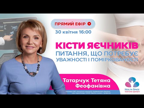 Видео: Кісти яєчників. Питання, що потребує уважності і поміркованості