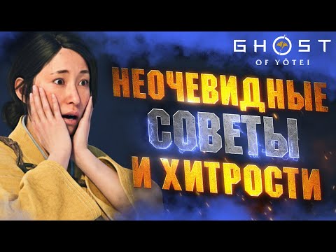 Видео: НЕОЧЕВИДНЫЕ Советы и Хитрости в GHOST OF YOTEI