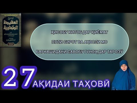 Видео: Ҳисобу китоб дар Қиёмат. Пули Сирот ва аҳволи мо. Баркашидани савобу гуноҳ дар тарозӯ