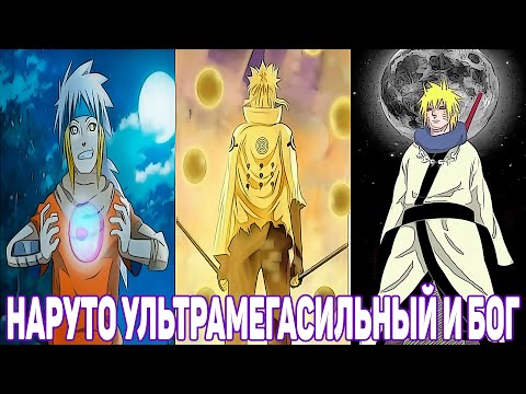 Видео: Наруто УЛЬТРАМЕГАСИЛЬНЫЙ и Бог | Альтернативный Сюжет | Наруто БОГ | Все части