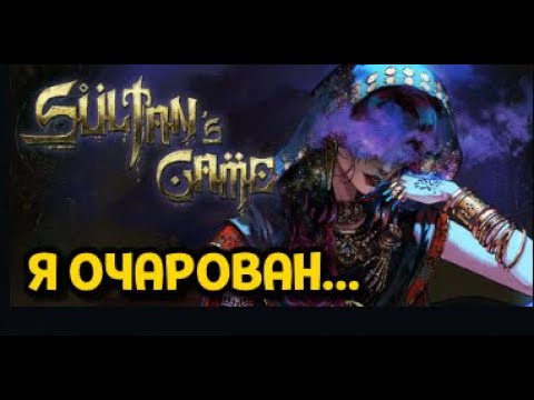 Видео: ПЕРВЫЙ ВЗГЛЯД ( Sultan's Game Demo )