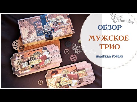 Видео: Мужское трио - конверты и купюрница. Коллекция "Мужчина на миллион" ScrapMania