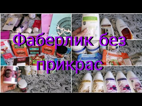 Видео: Фаберлик без прикрас/Отзывы