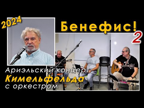 Видео: Кимельфельд – Бенефис. Ариэльский концерт 2024 (2-е отделение)