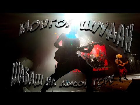 Видео: Монгол Шуудан – Шабаш на лысой горе (ГлавClub «Yotaspace» 19.01.2019 г.)