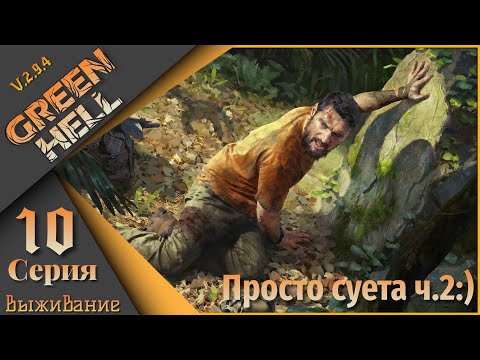 Видео: Green Hell 10 серия (Выживание) - Большое путешествие ...