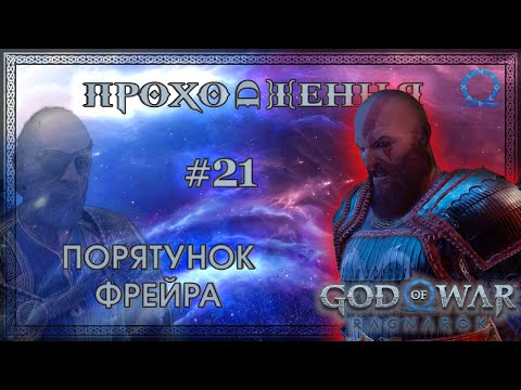 Видео: [ПОРЯТУНОК ФРЕЙРА] GOD OF WAR RAGNARÖK (2024) - Проходження на PC #21