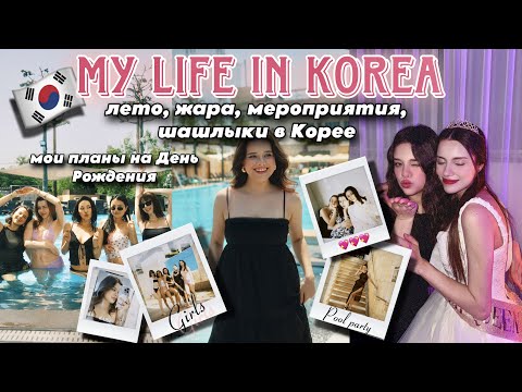 Видео: МОИ ПЛАНЫ НА ДР В КОРЕЕ 🇰🇷 ЖАРА В СЕУЛЕ/ РУССКОЕ ШАШЛЫЧНОЕ ПАТИ/ КАК ОТМЕЧАЮТ ДР В КОРЕЕ