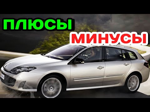 Видео: Плюсы и Минусы Renault Laguna 3