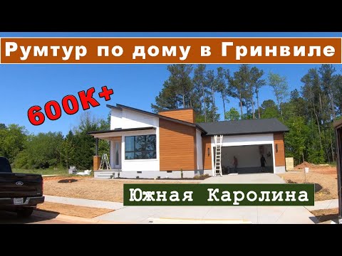 Видео: Дома модерн в Гринвиле, Южная Каролина. Современная планировка и отделка. Прогулка с риэлтором #влог