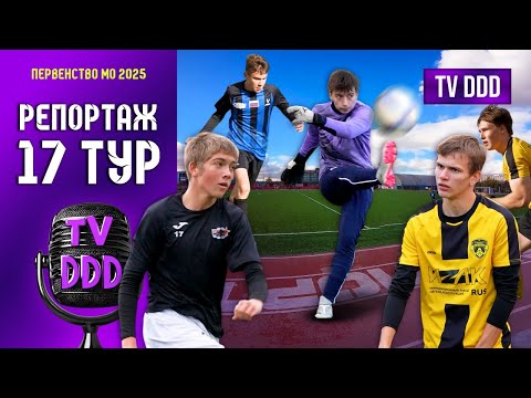 Видео: Искромётный футбол и полный разгром! | Репортаж TV DDD
