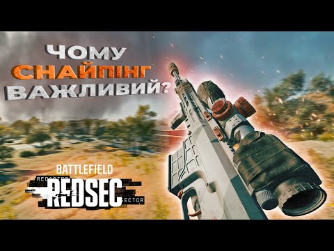 Видео: Ось чому варто мати снайпера у команді | RedSec #battlefield6