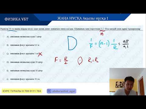 Видео: НАҒЫЗ ҚАҢТАР ҰБТ  НҰСҚАСЫ |  ҰБТ ФИЗИКА    | АБДУРАШИД АБДРАХМАНҰЛЫ 2024-2025