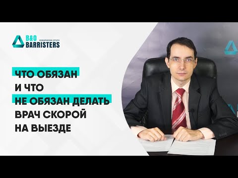 Видео: Что обязан и что не обязан делать врач скорой на выезде: скорая — не такси, врач — не грузчик