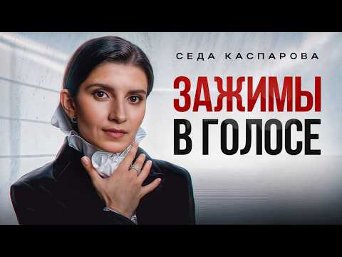 Видео: 4 эффективных упражнения для голоса! / Как быстро снять голосовые зажимы?